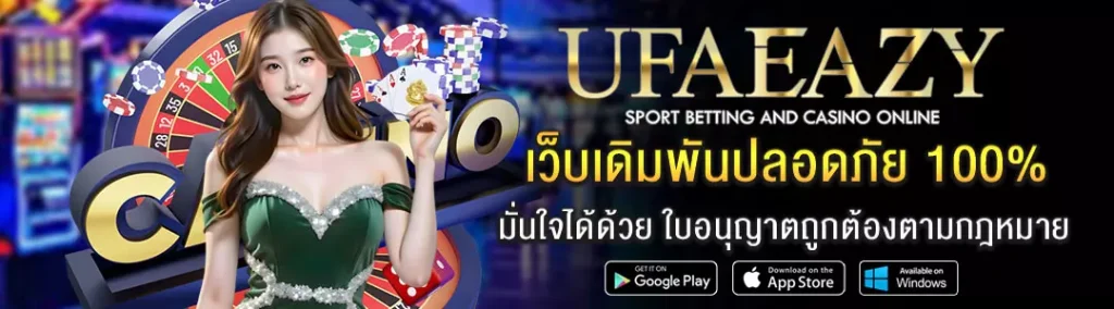 เว็บพนันถูกกฎหมาย-UFAEAZY