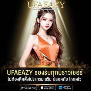 UFAEAZY-รองรับทุกบราวเซอร์