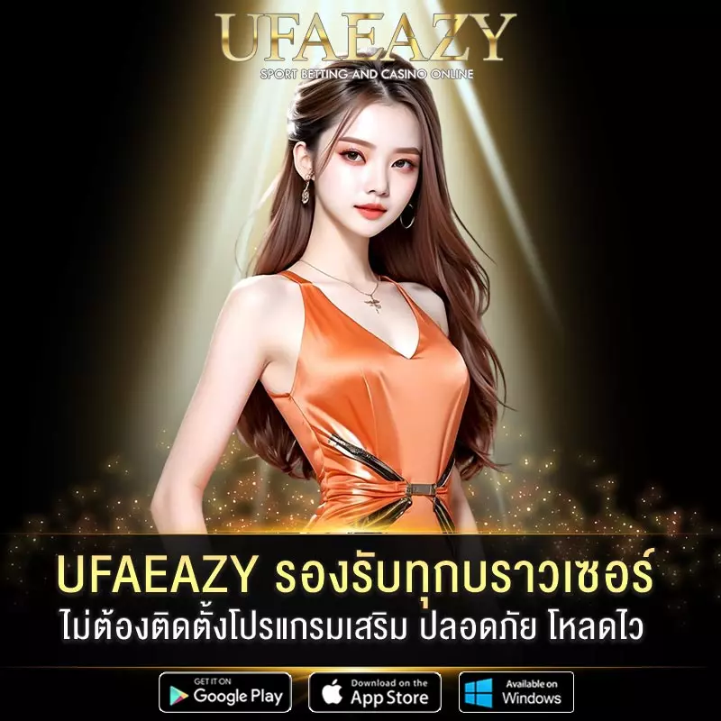 UFAEAZY-รองรับทุกบราวเซอร์