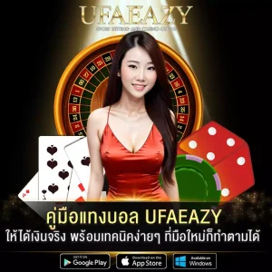 คู่มือแทงบอล UFAEAZY