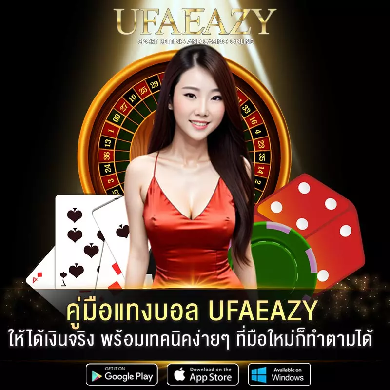 คู่มือแทงบอล UFAEAZY