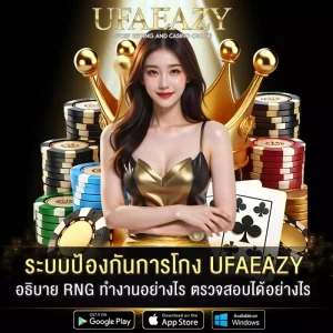 ระบบป้องกันการโกง UFAEAZY