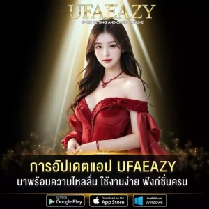 การอัปเดตแอป UFAEAZY