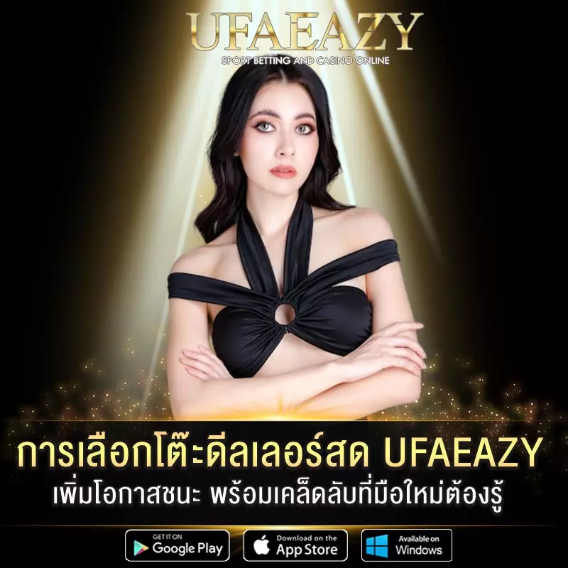 การเลือกโต๊ะดีลเลอร์สด