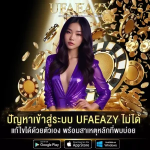 ปัญหาเข้าสู่ระบบ UFAEAZY ไม่ได้