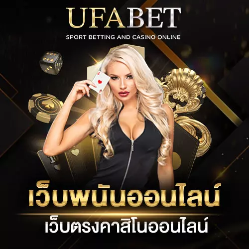 เว็บพนันออนไลน์