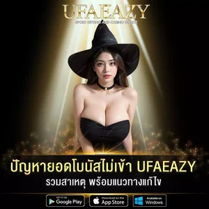 ปัญหายอดโบนัสไม่เข้า UFAEAZY