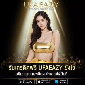 รับเครดิตฟรี-UFAEAZY