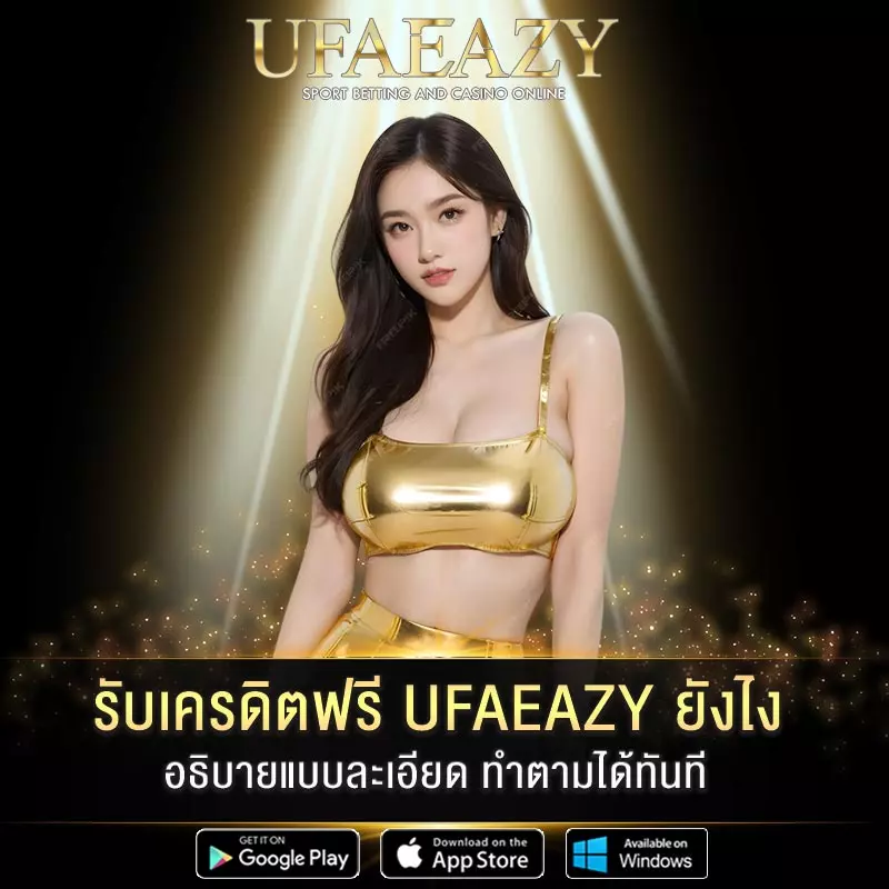 รับเครดิตฟรี-UFAEAZY