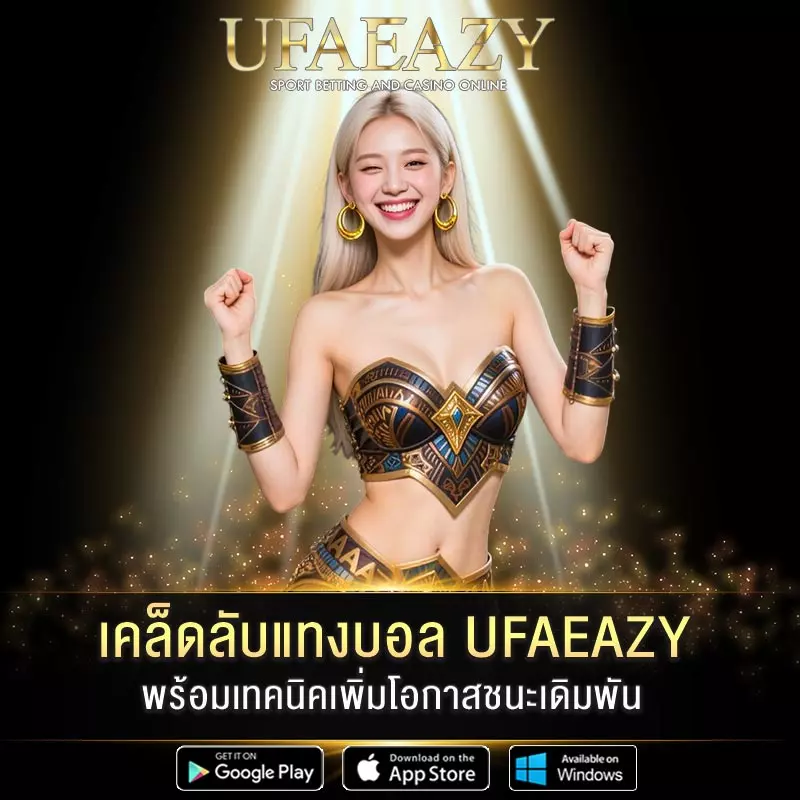 เคล็ดลับแทงบอล UFAEAZY