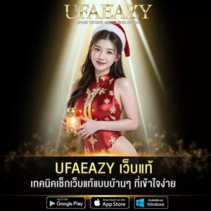 UFAEAZY เว็บแท้