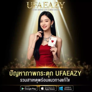 ปัญหาภาพกระตุก UFAEAZY