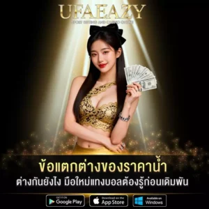 ข้อแตกต่างของราคาน้ำ