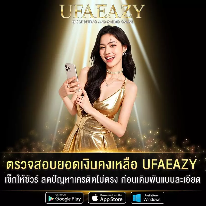 ตรวจสอบยอดเงินคงเหลือ
