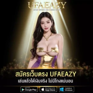 สมัครเว็บตรง UFAEAZY