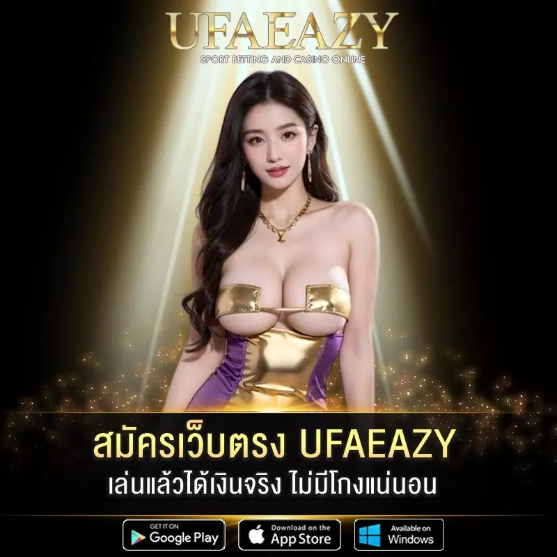 สมัครเว็บตรง UFAEAZY