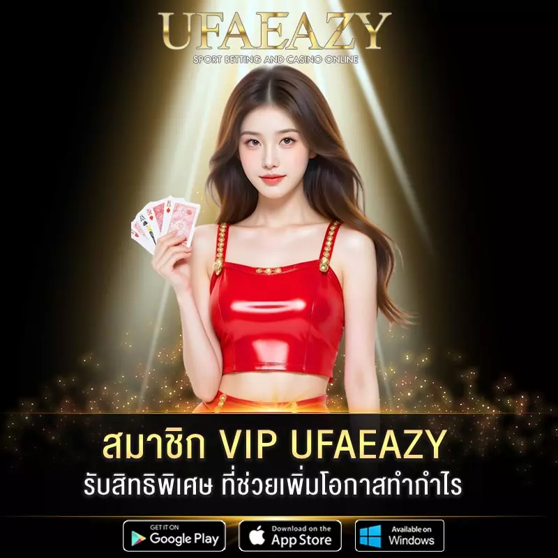 สมาชิก-VIP-UFAEAZY