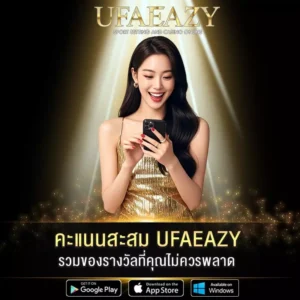 คะแนนสะสม UFAEAZY