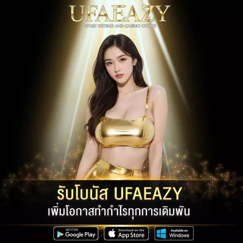 รับโบนัส UFAEAZY