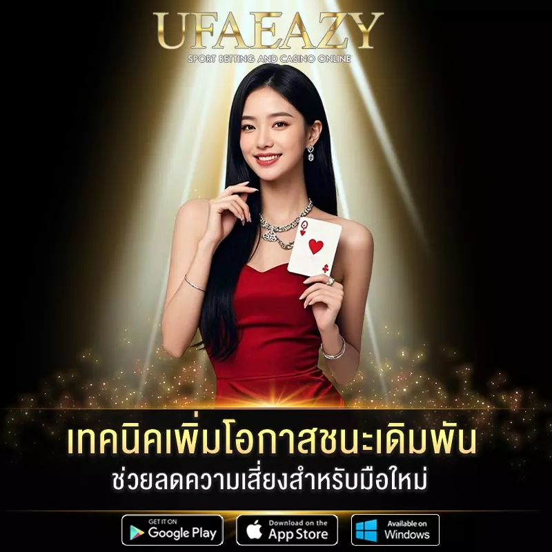 เทคนิคเพิ่มโอกาสชนะเดิมพัน