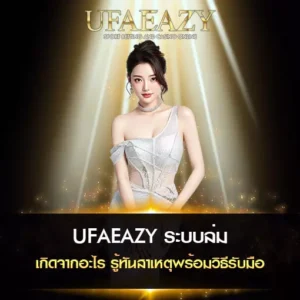 UFAEAZY ระบบล่ม