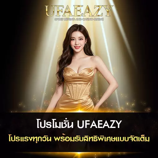 โปรโมชั่น UFAEAZY