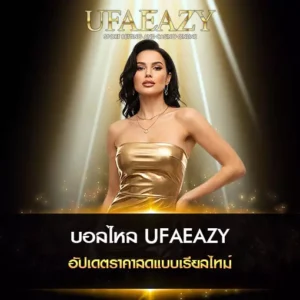 บอลไหล UFAEAZY