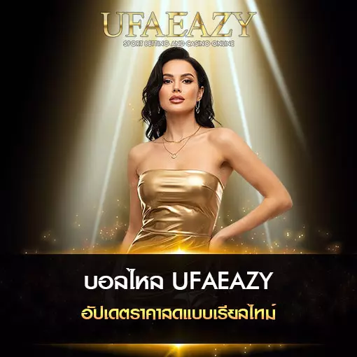 บอลไหล UFAEAZY