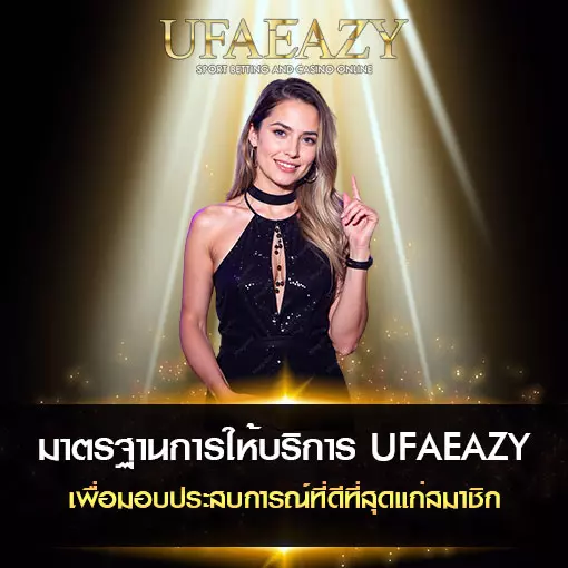 มาตรฐานการให้บริการ UFAEAZY