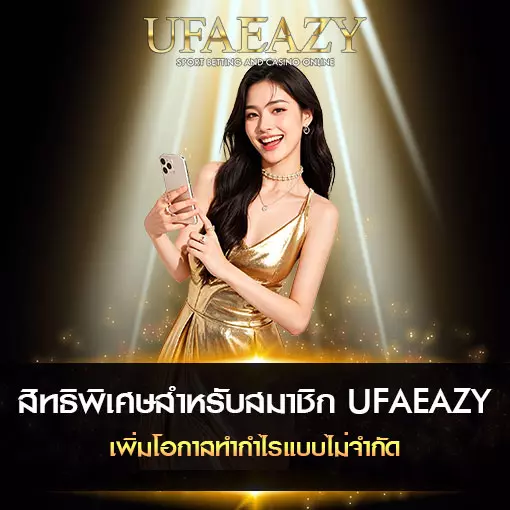 สิทธิพิเศษสำหรับสมาชิก UFAEAZY