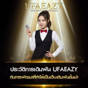 ประวัติการเดิมพัน UFAEAZY