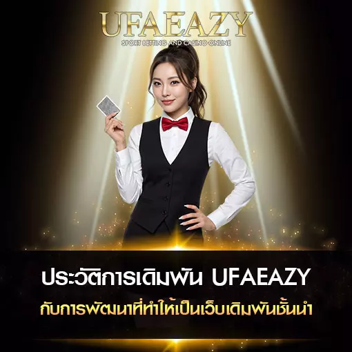 ประวัติการเดิมพัน UFAEAZY
