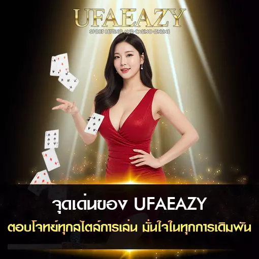 จุดเด่นของ UFAEAZY