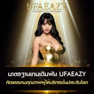 มาตรฐานเกมเดิมพัน UFAEAZY