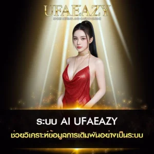 ระบบ AI UFAEAZY