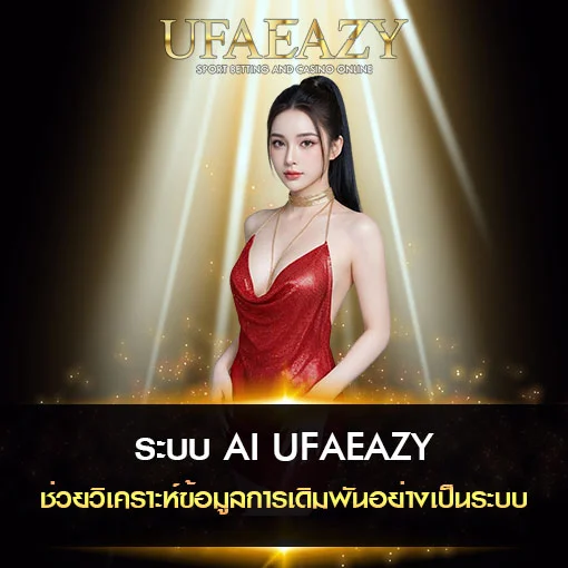 ระบบ AI UFAEAZY