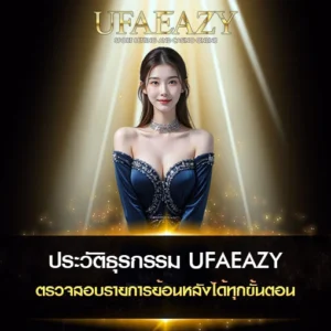 ประวัติธุรกรรม-UFAEAZY