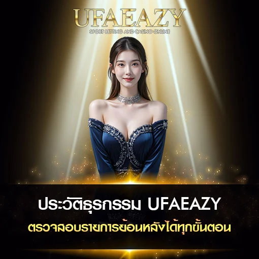 ประวัติธุรกรรม-UFAEAZY