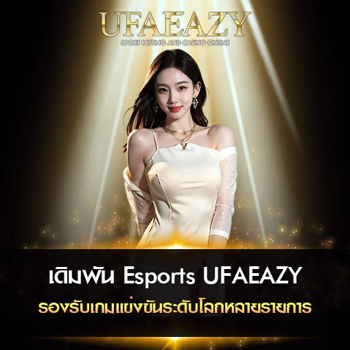 เดิมพัน Esports