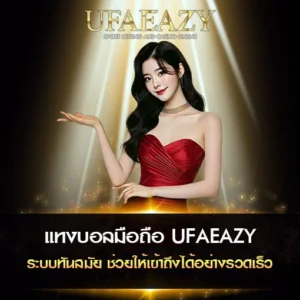 แทงบอลมือถือ