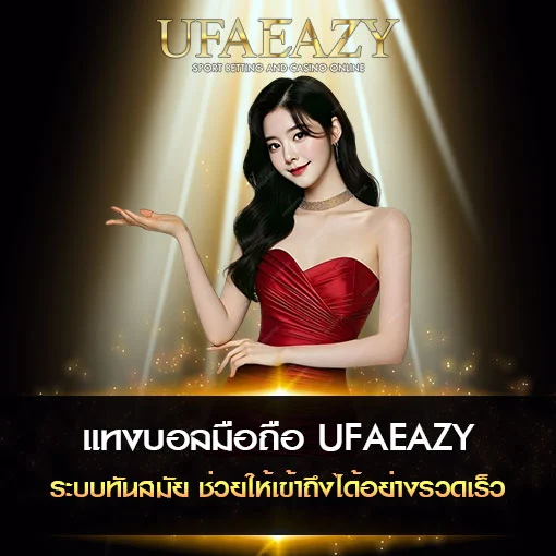 แทงบอลมือถือ