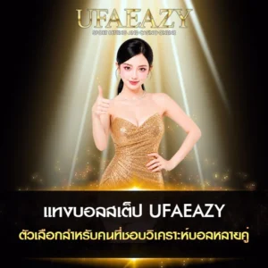 แทงบอลสเต็ป