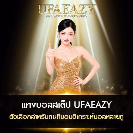 แทงบอลสเต็ป