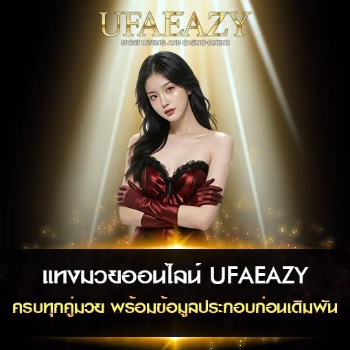 แทงมวยออนไลน์