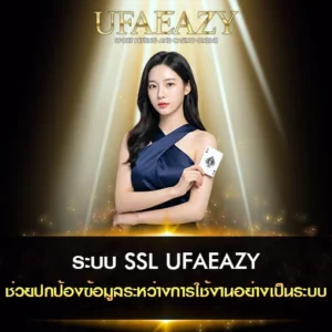 ระบบ-SSL-UFAEAZY