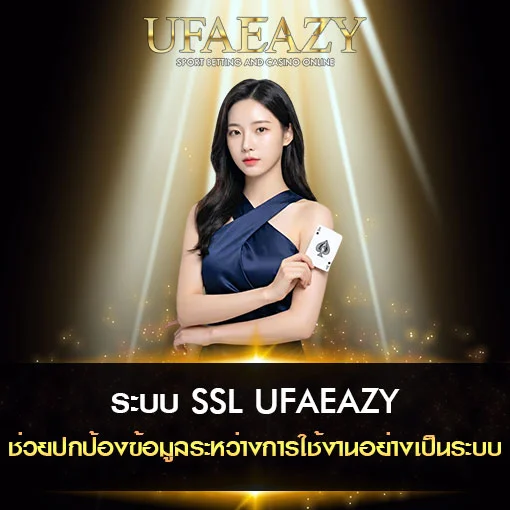 ระบบ-SSL-UFAEAZY