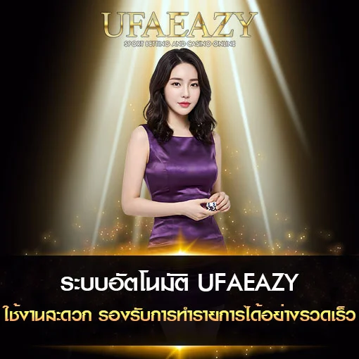 ระบบอัตโนมัติ-UFAEAZY