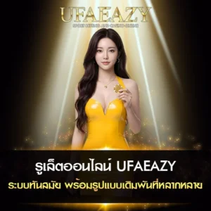 รูเล็ตออนไลน์