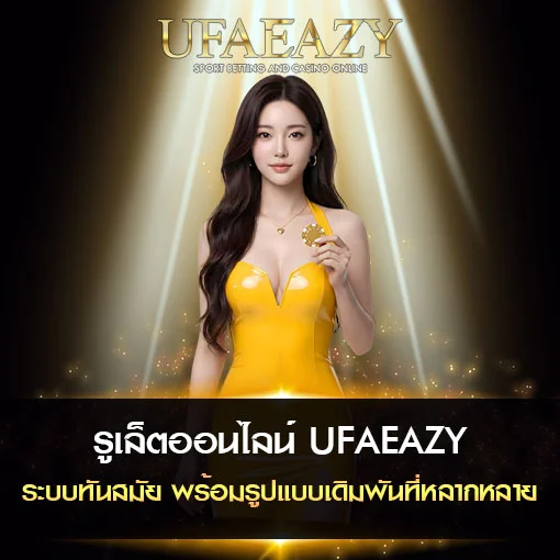 รูเล็ตออนไลน์