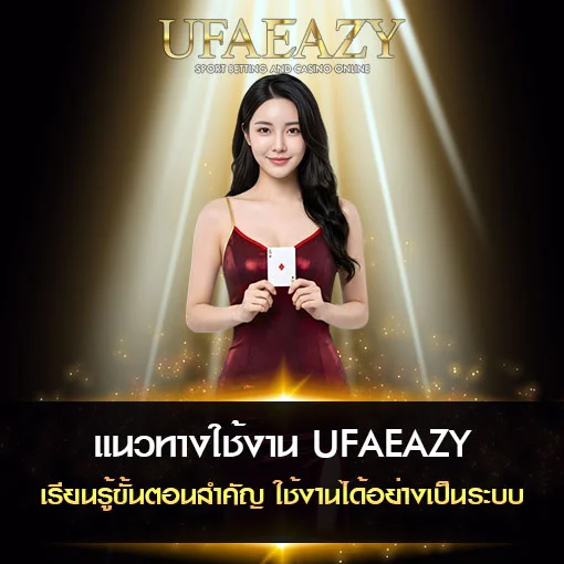 แนวทางใช้งาน-UFAEAZY